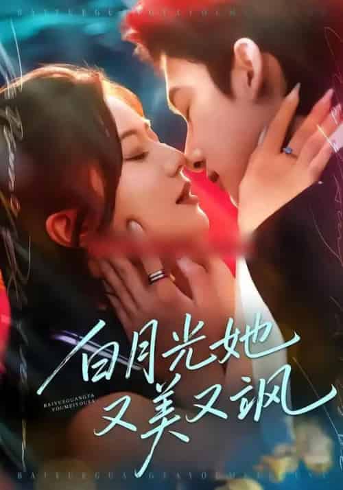 白月光她又美又飒（76集全）刘尚麟＆李家圆子-初遇资源网