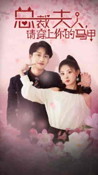 总裁夫人,请穿上你的马甲(65集)月野兔-初遇资源网
