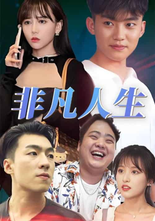 非凡人生（60集全）李非凡＆林倾-初遇资源网