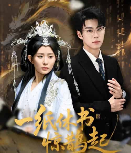 一纸休书惊鹊起&云渊无归期(60集全)李智颖&刘锟泓-初遇资源网