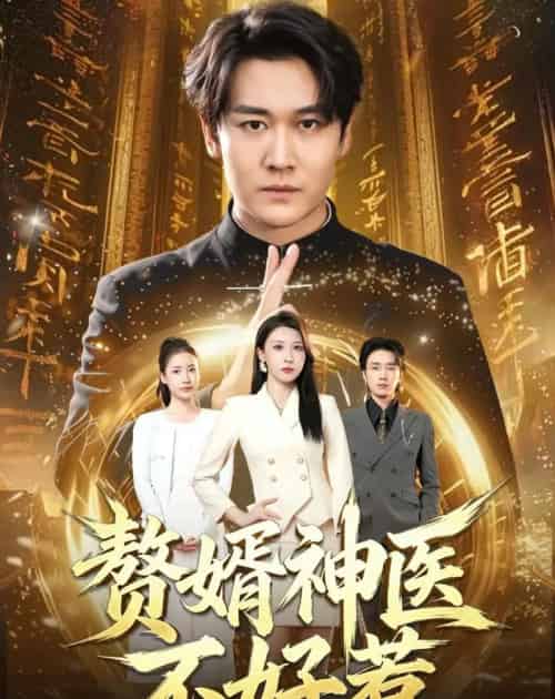 赘婿神医不好惹（89集全）张灵钰＆郭嘉铭 - 夸克短剧
