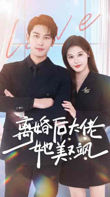 离婚后大佬她美又飒（70集）-初遇资源网