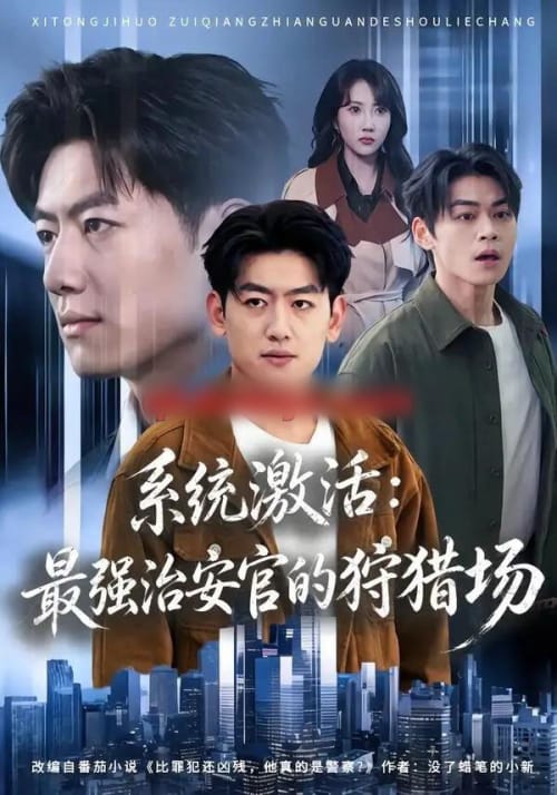 系统激活:最强治安官的狩猎场 系统激活:最强治安官的狩猎场