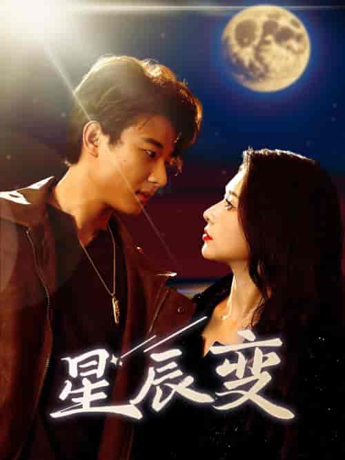 星辰变（63集）-初遇资源网