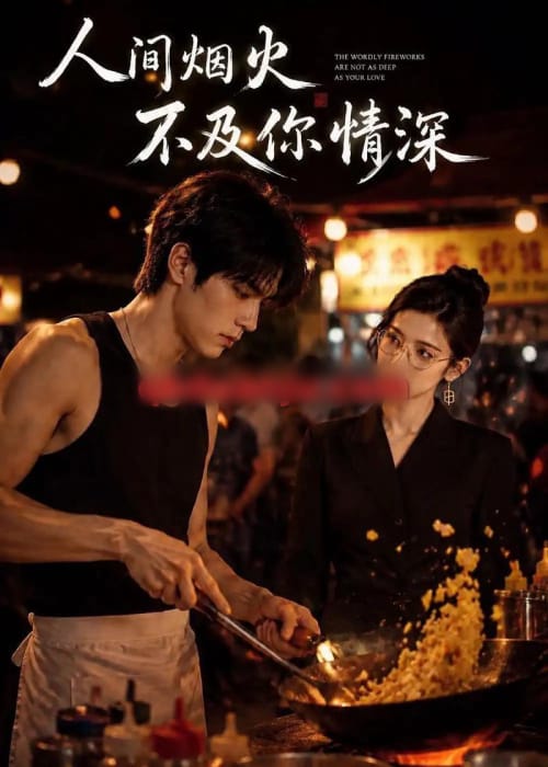 人间烟火不及你情深（40集全）AI短剧-初遇资源网