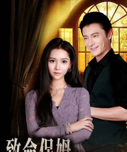 致命保姆（90集）-初遇资源网