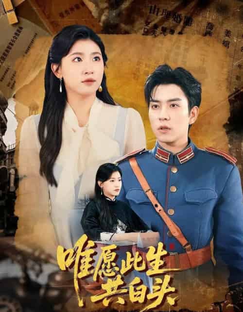 唯愿此生共白头（100集）王如玮＆石佳-初遇资源网