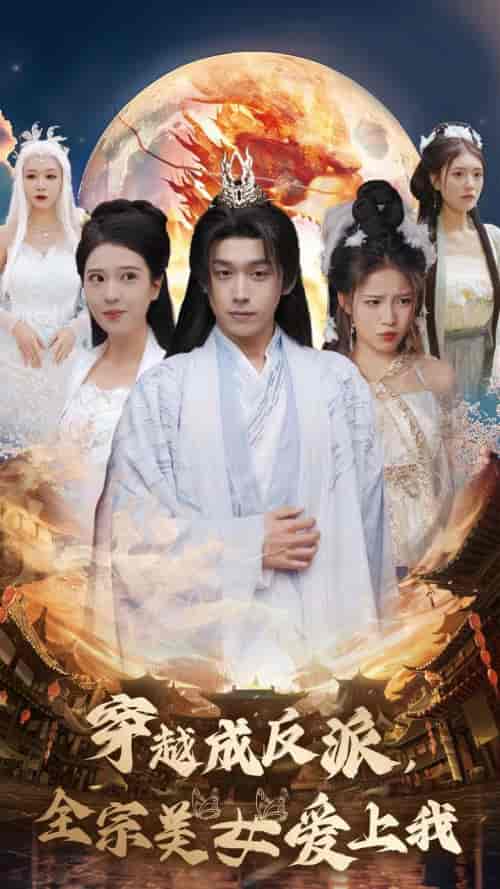 穿越成反派全宗美女爱上我（60集全）严浩＆胡一八＆馨方-初遇资源网