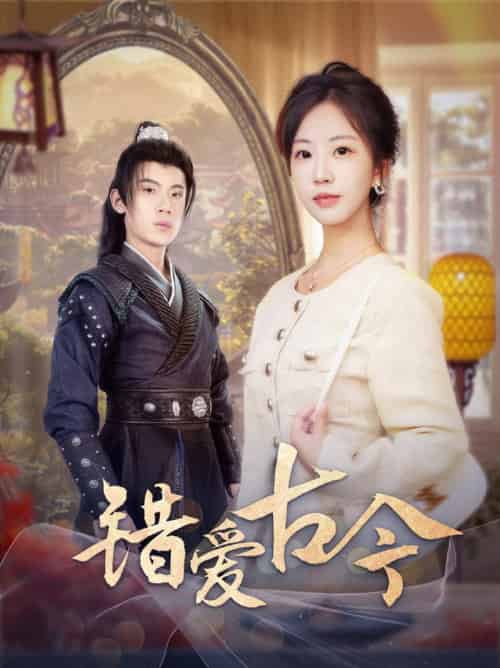 错爱古今(70集全)葛子杨&彭呆呆-初遇资源网