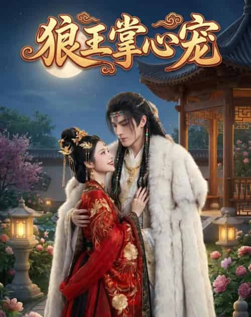 狼王掌心宠(39集全)AI-初遇资源网