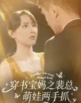 穿书宝妈之裴总萌娃两手抓（50集全）宇宙＆颜铭利-初遇资源网