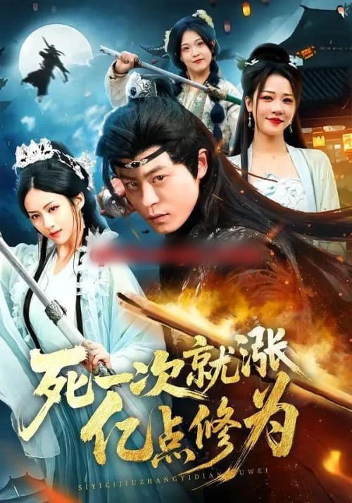 死一次就涨亿点修为(74集全)静国平&王乐圆&罗濠-初遇资源网