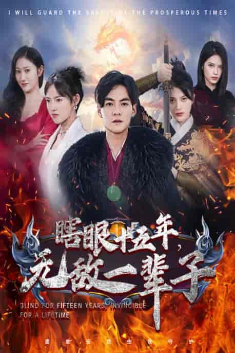 眼瞎十五年，无敌一辈子（55集）-初遇资源网