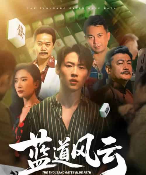 蓝道风云 （66集） 可凡 （刘思伶）-初遇资源网