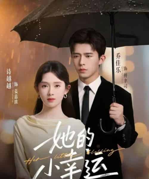 她的小幸运（65集全）乔佳乐＆诗越越-初遇资源网