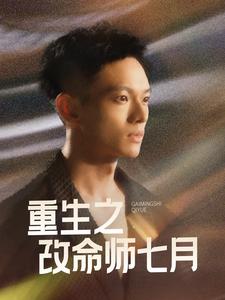 重生之改命师七月（41集全）-初遇资源网
