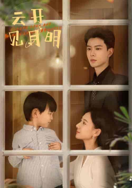 云开见月明(82集全)郭亭亭-初遇资源网