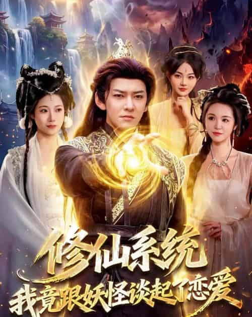 修仙系统！我竟跟妖怪谈起了恋爱（78集全）李家豪＆胡艺瀚-初遇资源网