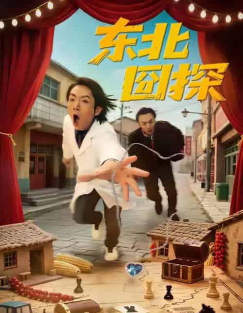 东北囧探（49集全）易博＆鸣钰-初遇资源网