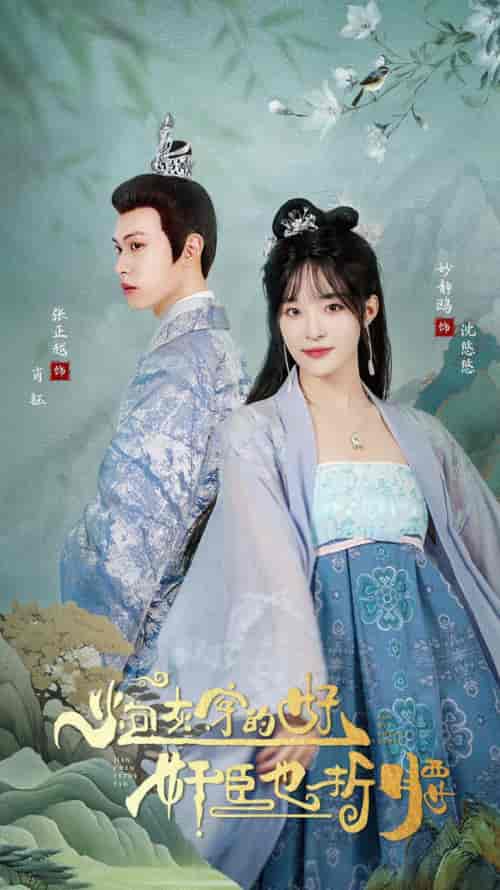 炮灰穿的好，奸臣也折腰（92集）-初遇资源网