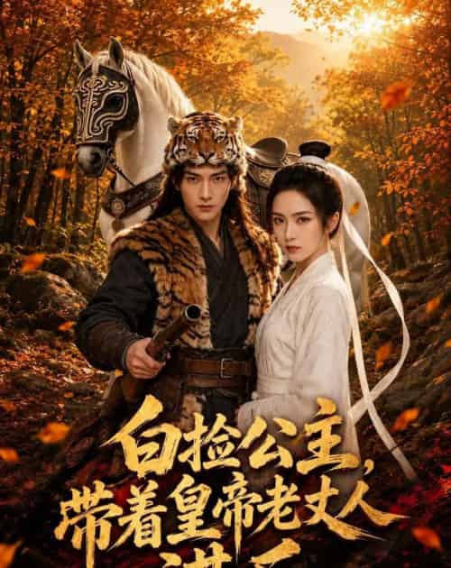 白捡公主,带着皇帝老丈人谋反 白捡公主,带着皇帝老丈人谋反