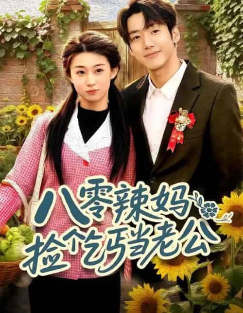 八零辣妈：捡个乞丐当老公（50集全）赵敏琪＆吴轶斐-初遇资源网