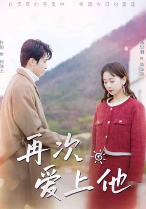 再次爱上他（79集全）傅淮之＆陆晚凝-初遇资源网