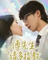 傅先生请多指教(92集)张集骏&苟钰浠-初遇资源网