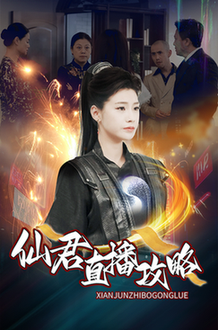 仙君直播攻略(30集全)-初遇资源网