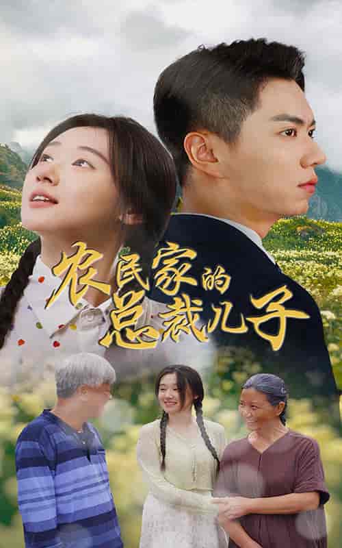 农民家的总裁儿子＆富锦还乡（80集）-初遇资源网