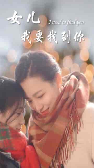 新：女儿我要找到你（80集）-初遇资源网