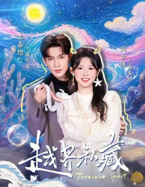 越界私藏(77集全)王嘉懋&刘夕语-初遇资源网