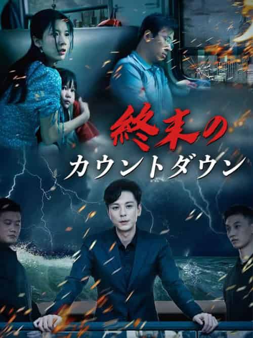 終末のカウントダウン(32集全)島田明&小林瑤子-初遇资源网