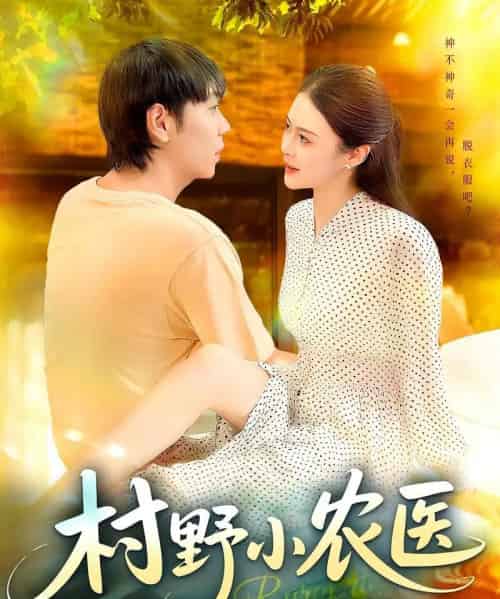 村野小农医（94集）刘晨宇＆张如意-初遇资源网
