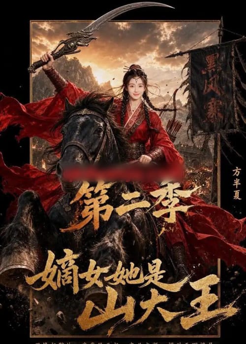 嫡女她是山大王第二季(51集全)AI短剧-初遇资源网