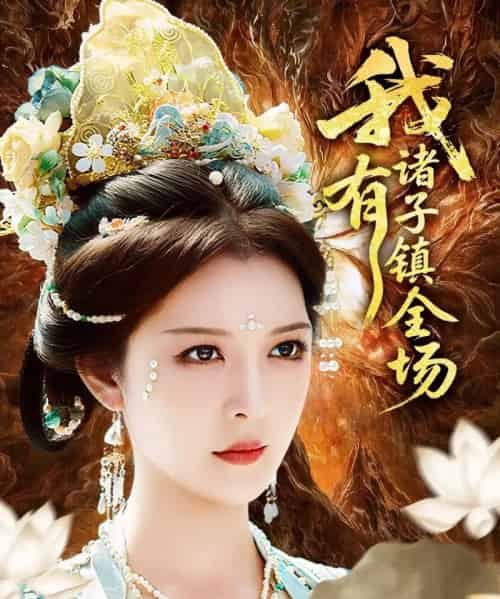 我有诸子镇全场(80集)李明&田辉-初遇资源网