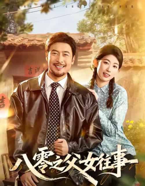 八零之父女往事(81集全)王晓冬&崔丰美慧-初遇资源网