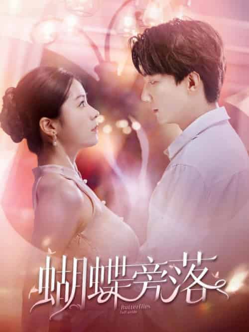 蝴蝶旁落（99集全）裴闻檀＆虞缭-初遇资源网