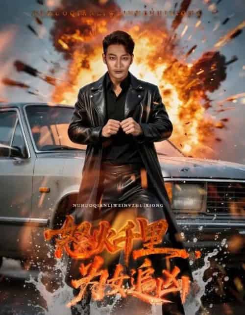 怒火千里为女追凶（59集全）谢海青＆林悦暄-初遇资源网