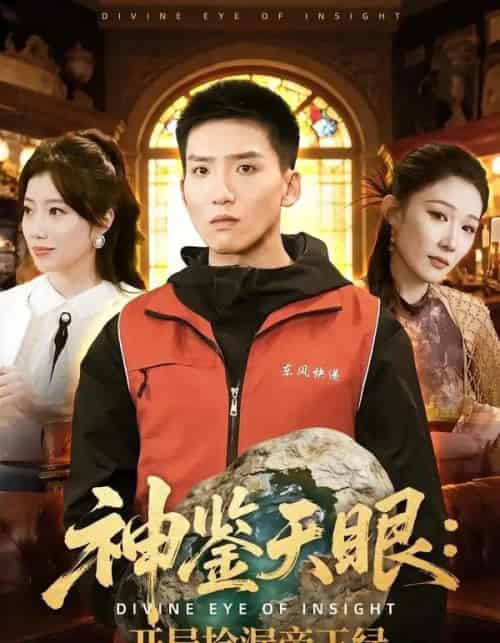 神鉴天眼：开局捡漏帝王绿（80集全）霍文琦＆郭瑞-初遇资源网