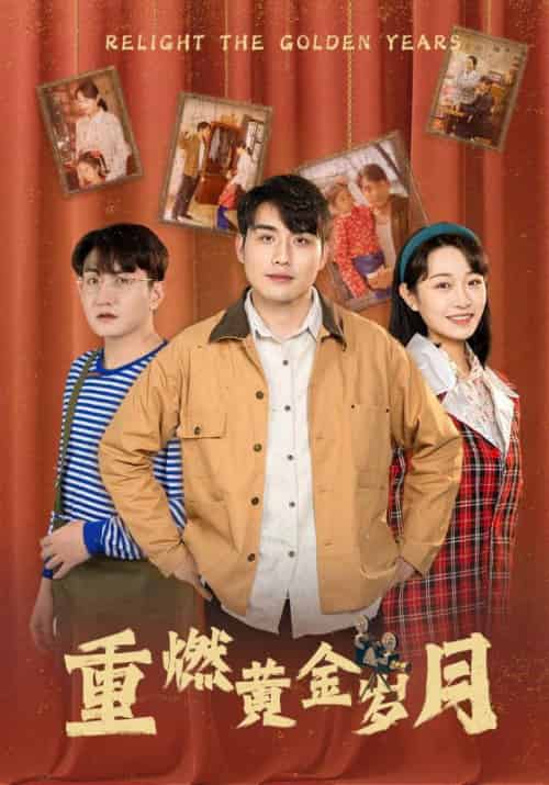 重燃黄金岁月（87集）-初遇资源网