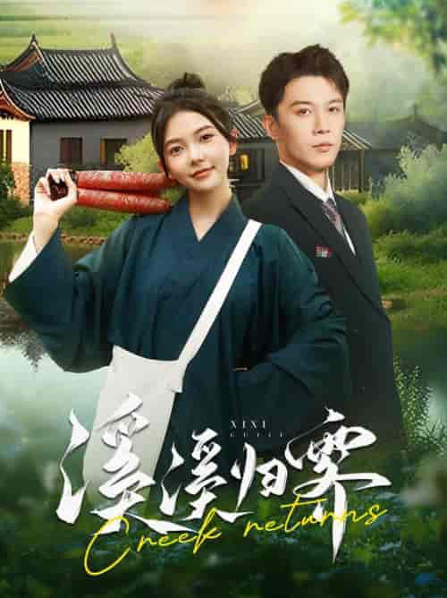 溪溪归零（103集全）李是侥＆林籽蓉-初遇资源网