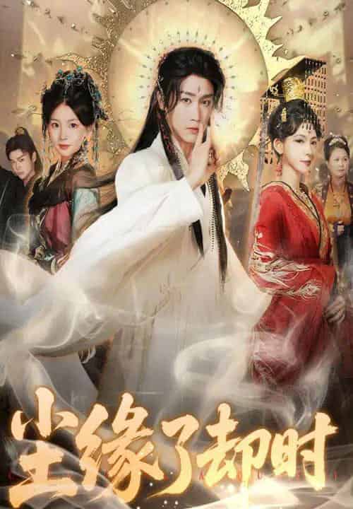 尘缘了却时(60集)彭剑雄&张婉悦-初遇资源网