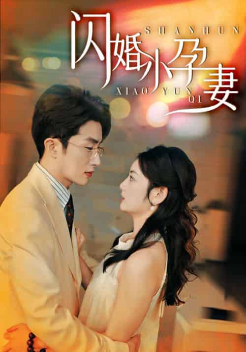 闪婚小孕妻（70集全）周京泽＆林棉-初遇资源网