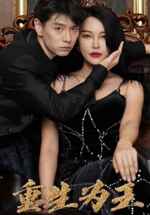 重生为王（96集全）钟少轩＆唐小小-初遇资源网