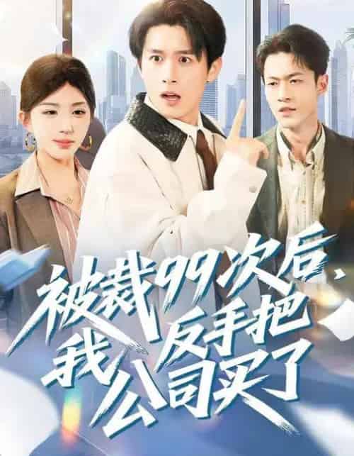 被裁99次后，我反手把公司买了（100集全）房蕾＆严浩-初遇资源网