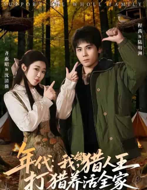 年代：我，猎人王打猎养活全家（82集全）程禹＆齐惠昭-初遇资源网