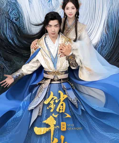 锁千秋（66集）朱宏钊＆何子雯-初遇资源网