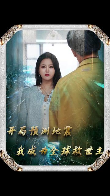 开局预测地震我成为全球救世主（67集）赵慧楠-初遇资源网