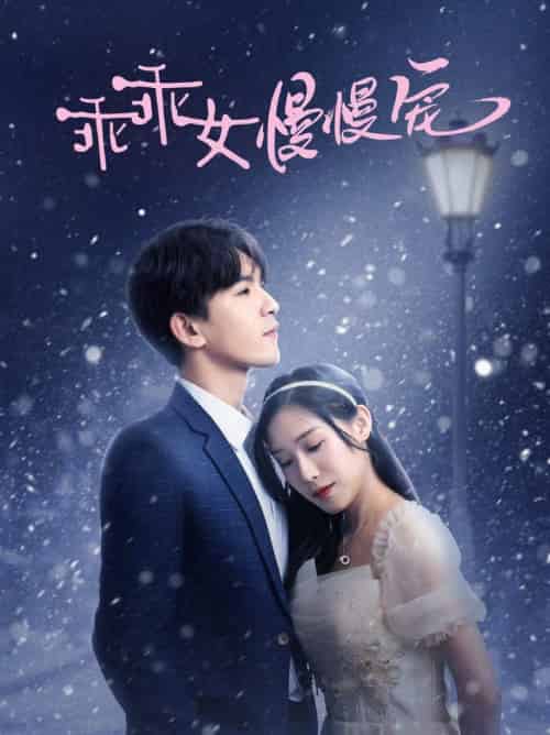 乖乖女慢慢宠（33集全）宋纤璇-初遇资源网